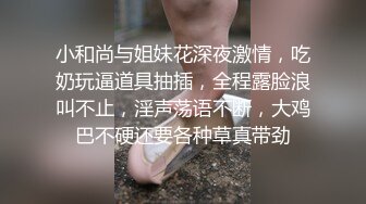 小和尚与姐妹花深夜激情，吃奶玩逼道具抽插，全程露脸浪叫不止，淫声荡语不断，大鸡巴不硬还要各种草真带劲