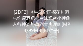 [2DF2] 《牛总全国探花》酒店约嫖酒吧坐台妹观音坐莲侧入各种姿势草到大声淫叫[MP4/99MB][BT种子]