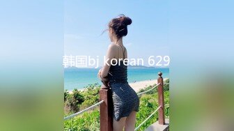 韩国bj korean 629