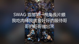 SWAG 首部第一視角長片餵我吃肉棒我就會好好的服侍哥哥把哥哥搖出來