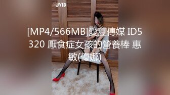 [MP4/566MB]愛豆傳媒 ID5320 厭食症女孩的營養棒 惠敏(優娜)