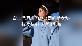 富二代酒店约炮公司的美女秘书 身材好 人美B也嫩