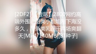 [2DF2] 【壹屌】2800网约高端外围，甜美小姐姐刚下海没多久，苗条美乳连干两场爽翻天[MP4/140MB][BT种子]