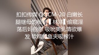 扣扣传媒 QQCM-20 白嫩长腿继母的秘密 ▌林洋▌偷窥淫荡后妈自慰 吸吮美乳情欲爆发 软糯鲍鱼夹吸榨汁