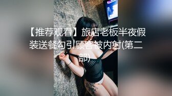 【推荐观看】旅店老板半夜假装送餐勾引顾客被内射(第二部) 