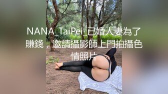 NANA_TaiPei_已婚人妻為了賺錢，邀請攝影師上門拍攝色情照片