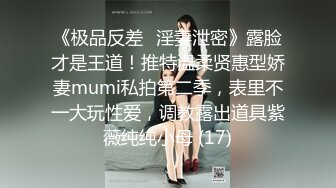 《极品反差✅淫妻泄密》露脸才是王道！推特温柔贤惠型娇妻mumi私拍第二季，表里不一大玩性爱，调教露出道具紫薇纯纯小母 (17)