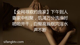 【全网寻欢约良家】下午到人妻家中相聚，饥渴万分洗澡时啪啪开干，白臀高耸抠穴淫水声不断