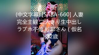 (中文字幕) [SABA-660] 人妻完全主観 二人きり生中出しラブホ不倫 紗那さん（仮名）32歳