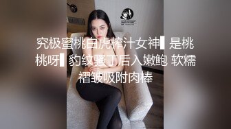 究极蜜桃白虎榨汁女神▌是桃桃呀▌豹纹骚丁后入嫩鲍 软糯褶皱吸附肉棒