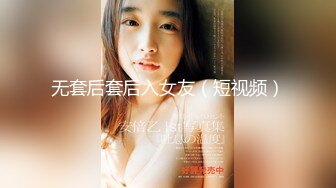 无套后套后入女友（短视频）