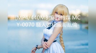 [MP4/440MB]麻豆傳媒 MCY-0070 騷人妻和親哥亂倫-周甯