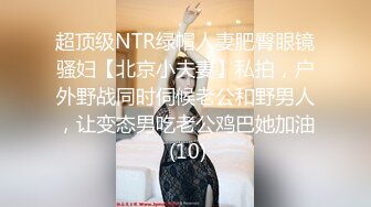 超顶级NTR绿帽人妻肥臀眼镜骚妇【北京小夫妻】私拍，户外野战同时伺候老公和野男人，让变态男吃老公鸡巴她加油 (10)