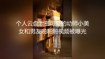 个人云盘泄密可爱的幼师小美女和男友啪啪啪视频被曝光