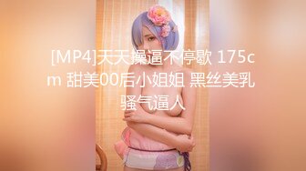 [MP4]天天操逼不停歇 175cm 甜美00后小姐姐 黑丝美乳 骚气逼人