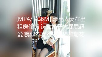 [MP4/ 706M] 漂亮人妻在出租房偷情 这大奶子大屁屁超爱 貌似不喜欢被舔逼和菊花