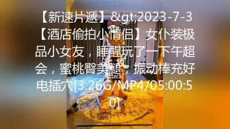 【新速片遞】&gt;2023-7-3【酒店偷拍小情侣】女仆装极品小女友，睡醒玩了一下午超会，蜜桃臀美腿，振动棒充好电插穴[3.26G/MP4/05:00:50]