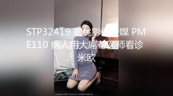 STP32419 蜜桃影像传媒 PME110 病人用大屌帮医师看诊 米欧