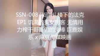 SSN-008 宋雨川 楼下的法克EP1 饥渴的美女房客 无情用力榨干哥哥们的肉棒 巨鹿娱乐 x 麻豆传媒映画