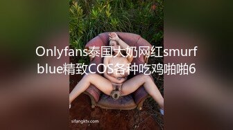 Onlyfans泰国大奶网红smurfblue精致COS各种吃鸡啪啪6