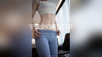 宁波少妇露脸口交