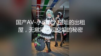 国产AV-小偷误入空姐的出租屋，无意间发现空姐的秘密