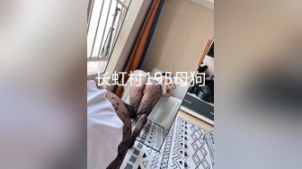 长虹村195母狗