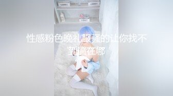 性感粉色晚礼服骚的让你找不到逼在哪