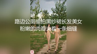 路边公厕偷拍黑纱裙长发美女粉嫩的肉瓣夹着一条细缝