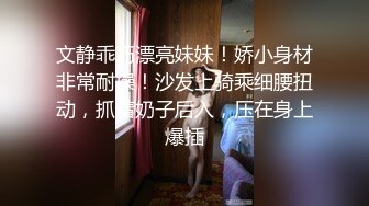 文静乖巧漂亮妹妹！娇小身材非常耐操！沙发上骑乘细腰扭动，抓着奶子后入，压在身上爆插