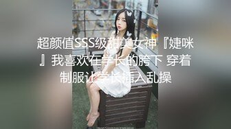 超颜值SSS级甜美女神『婕咪』我喜欢在学长的胯下 穿着制服让学长插入乱操