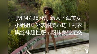 [MP4/ 987M] 新人下海美女小姐姐！外表甜美乖巧！衬衣黑丝袜超性感，网袜美腿足交