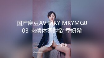 国产麻豆AV MKY MKYMG003 肉偿体罚泄欲 季妍希