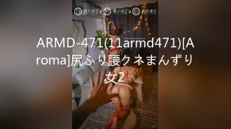 ARMD-471(11armd471)[Aroma]尻ふり腰クネまんずり女2