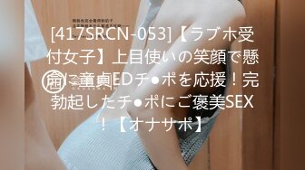 [417SRCN-053]【ラブホ受付女子】上目使いの笑顔で懸命に童貞EDチ●ポを応援！完勃起したチ●ポにご褒美SEX！【オナサポ】