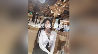 主播娜妮子私拍