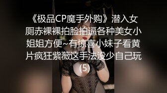 《极品CP魔手外购》潜入女厕赤裸裸拍脸拍逼各种美女小姐姐方便~有惊喜小妹子看黄片疯狂紫薇这手法没少自己玩 (5)