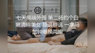 七天高端外围 第二场约个白嫩清纯美女 舔逼掰逼 一字马加钟爆操两炮