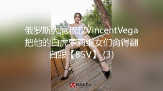 俄罗斯大屌叔叔VincentVega把他的白虎萝莉继女们肏得翻白眼【85V】 (3)