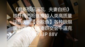 《最新极品淫乱✿夫妻自拍》铁杆梅西粉丝推特人类高质量淫乱夫妻【小鲸鱼】各种极限露出还参加夫妻群交会牛逼克拉斯733P 88V