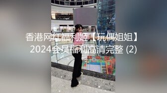 香港网红福利姬【玩偶姐姐】2024会员福利高清完整 (2)