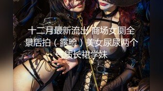 十二月最新流出 商场女厕全景后拍（露脸）美女尿尿两个气质长裙学妹