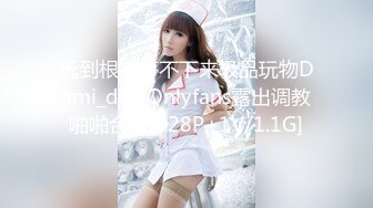 玩到根本停不下来极品玩物Dami_daa Onlyfans露出调教啪啪合集[328P+1V/1.1G]