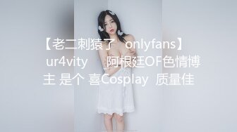 【老二刺猿了✨onlyfans】❤️ur4vity❤️阿根廷OF色情博主 是个 喜Cosplay  质量佳