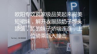 欧阳专攻良家极品笑起来甜美短裙妹，解开衣服舔奶子埋头舔逼，舔的妹子娇喘连连，上位骑乘后入撞击