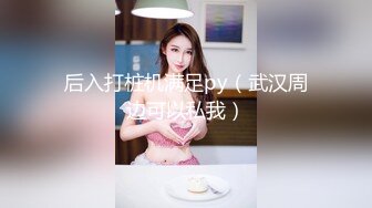 后入打桩机满足py（武汉周边可以私我）