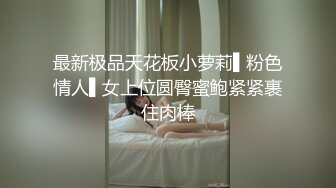 最新极品天花板小萝莉▌粉色情人▌女上位圆臀蜜鲍紧紧裹住肉棒