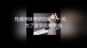 性感学妹考研的最后一关❤️为了拿到名额委曲