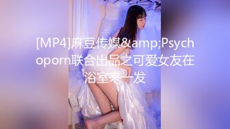 [MP4]麻豆传媒&amp;Psychoporn联合出品之可爱女友在浴室来一发