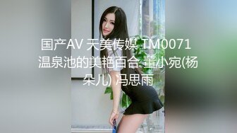 国产AV 天美传媒 TM0071 温泉池的美艳百合 董小宛(杨朵儿) 冯思雨